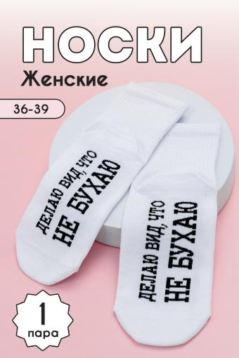 Носки женские Не бухаю комплект 1 пара (Белый) - Ивтекс-Плюс